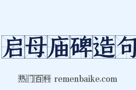 启母庙碑造句是什么意思的图片